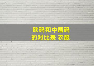 欧码和中国码的对比表 衣服